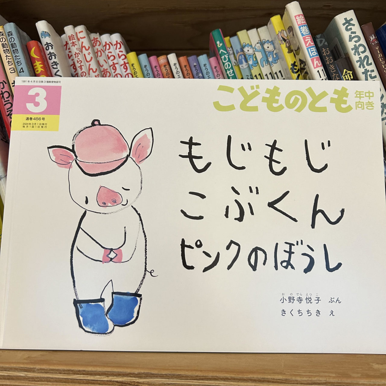 もじもじ こぶくん ピンクのぼうし | Little Bookshelf / リトルブック